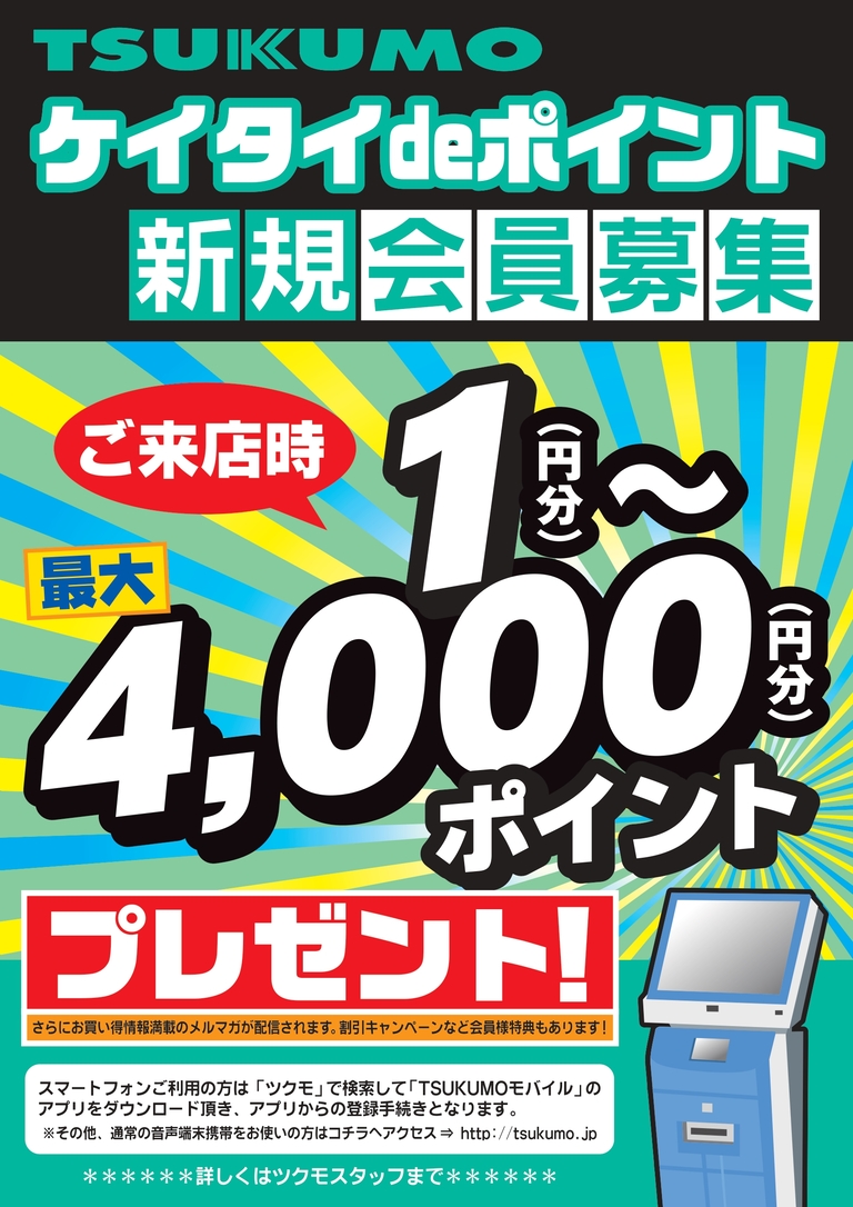 ツクモ ケイタイdeポイント 新規会員募集